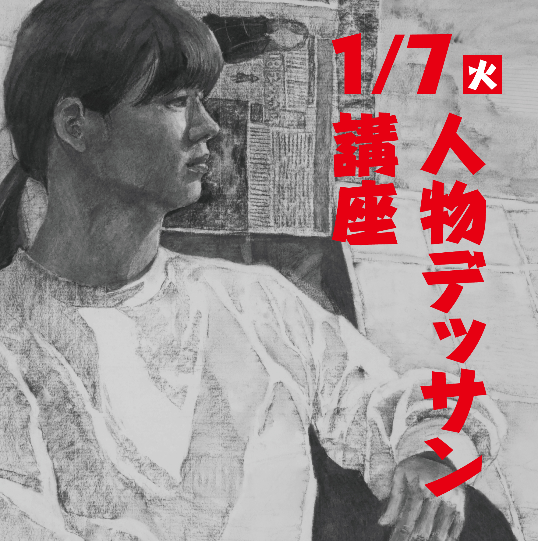 新年1/7日（火）人物デッサン講座【津田沼校】 - 千葉県の絵画教室